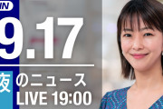 【LIVE】夜のニュース～最新情報を厳選してお届け!! (2021年9月17日) ▼新型コロナ最新情報