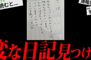 【トラウマ注意】あまりにも不気味な怖すぎる話「変な日記」