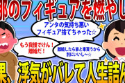 【2ch修羅場スレ】旦那のフィギュアを燃やした。旦那「もう我慢できない！離婚！」イッチ「離婚するなら慰謝料として家と車もらう。さーて浮気相手とあそぼっと！」→結果…【ゆっくり解説】