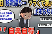 【報告者キチ】「毎日終電帰りで今にも倒れそうです。会社の扱いがひどい…」スレ民「それお前が勝手にやってるだけじゃん」【2chゆっくり解説】