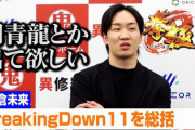 朝倉未来「相撲の選手はあんま喧嘩強くないw視聴者も幻想が崩れてる」