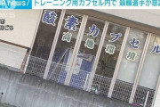 【悲報】栃木のトレーニング施設を利用していた客、酸素カプセル内の酸素が薄くなり意識不明