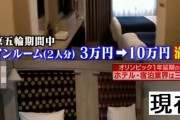 【悲報】ホテルさん「五輪中は1泊10万円でも予約満室やで～ぃ！！！！！！」結果......