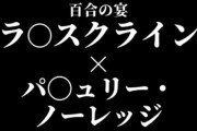 【フル無料】ラ〇スクライン×パ〇ュリー・ノーレッジ  百合の宴hitomi
