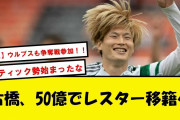 【速報】古橋、プレミアから引っ張りだこ!!争奪戦リードはレスターか!!【2chサッカースレ】