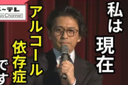 【元TOKIO】山口達也氏が姫路で講演　アルコール依存症から立ち直る姿をリアルに語るも…　TOKIOには触れず