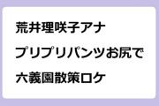 荒井理咲子アナ　プリプリパンツお尻で六義園散策ロケ