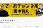 【悲報】田中将大さん、YouTubeチャンネルを開設したのに再生回数が伸びない……
