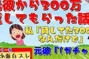 【2ch面白スレ】元彼に貸してた300万返してもらった話【スカッと　ストーリー系】