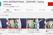 YouTube「フロントジップの脱ぎ方」が驚異の再生数！一体なぜ？ウェットスーツブランドの講座動画がTwitterで大好評