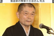 「突然のこと・・・」落語家・柳家小三治さん（81）死去(2021年10月10日)