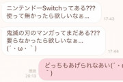 AV女優の唯井まひろ、母に「ニンテンドーSwitch使って無かったら欲しい」「鬼滅の刃要らなかったら欲しい」と言われ断る