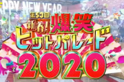 【放送事故】アンガールズ田中、新年早々キンタマをお茶の間に届けるｗｗｗｗｗお年玉だけどさぁ....