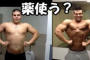 筋トレする奴って馬鹿だろ？？筋肉増強剤（アナボリックステロイド）使えば筋トレしなくてもムキムキになれるのに