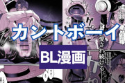 カントボーイのおすすめBL漫画！男なのにちんこがなくてまんこがある！