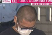 【動画】元TOKIO山口達也容疑者を移送　酒気帯び疑いで逮捕