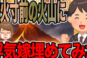 噴火寸前の火山に浮気嫁埋めてみた【2ch修羅場スレ】