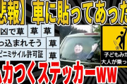 【2ch面白いスレ】【画像】車に貼ってあったらムカつくステッカーｗｗｗｗｗｗｗｗｗ　聞き流し/2ch天国