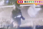 【動画】車のガラス叩き割る男　同じ場所でワイパー曲げも・・・