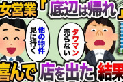 【2ch スカッと】有能気取りの女営業「高級タワマンはその格好では買えないでしょ」→数日後、営業マンの上司から電話が来た結果w