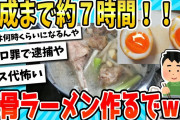 【2ch面白いスレ】完成まで約７時間かけて、趣味で豚骨ラーメン作るでｗｗｗ