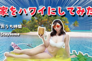AV女優の宝田もなみさん、YouTubeで水着になる！