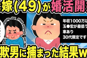 【2ch修羅場スレ】元嫁49歳が婚活開始！衝撃の条件「年収1000万以上・玉●宏が最低ライン・車あり・30代限定です」ある男に捕まった結果ww