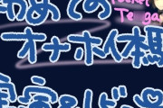 【フル無料】ポケットTENGAで新しい快感！微細粒子のさわさわ、ザラザラ刺激で最強に気持ちよくなっちゃう……？！くちゅ音実演オナニー＆レビュー〜CRISTAL MIST編〜hitomi