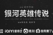 【悲報】中国人「銀河帝国、同盟、フェザーン。これ三国志やん」銀英伝中国で映像化