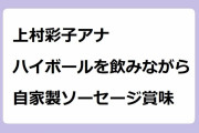 上村彩子アナ｜夏日の東京タワーでハイボールを飲みながら自家製ソーセージ賞味