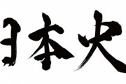 日本史上における、真偽不明の謎たち