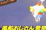 風船おじさん行方不明事件その後や現在を娘が爆報フライデーで告白
