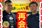 【プロレス】川田利明が元暴走王・小川直也と再会…ハッスルの記憶「橋本選手は本当にいい人だった」