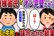 【2ch スカッと】 俺様な元カレ「俺失敗しないので。お前失敗しかしないから無理」→最高の失敗を味合わせた結果ww