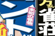 【激写】あのSTAP細胞の小保方さん、 現在の仕事場まで追っかけられるｗｗｗｗｗ
