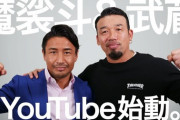 武蔵＆魔裟斗、ＹｏｕＴｕｂｅチャンネル「ムサマサ！」開設…「面白い企画を盛りだくさんでお届けしたい」