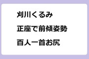 刈川くるみ　正座で前傾姿勢！百人一首お尻