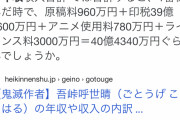 鬼滅の刃の作者の去年の年収ヤバすぎて草ｗ