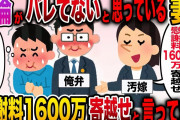 【修羅場】不倫がバレていないと思っている妻が慰謝料1600万寄越せと言ってきたwww【伝説のスレ】