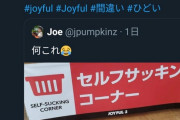 【炎上】ジョイフル本田さん、セルフサッキング台を作ってしまうｗｗｗｗｗ