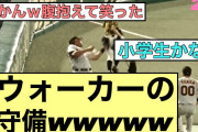【2ch反応】ウォーカーの守備ｗｗｗｗｗｗｗｗｗｗｗｗｗｗ