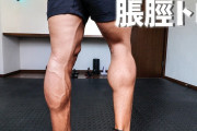 【専門家】ふくらはぎに筋肉がつく人は運動音痴です