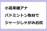 小髙茉緒アナ｜バドミントン取材でジャージしゃがみお尻！news zero
