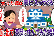 【2ch スカッと】姑「家が熱くて苦しくなるからアンタは帰ってくるな」→素直に出て豪邸に住んでみた結果ｗ【ゆっくり解説】