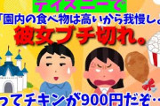 【２chスレ】【ケチ？】ディズニーで｢園内の食べ物は高いから我慢しよう｣って言ったら彼女にブチ切れられた。だってしょーもないチキンが900円だぞ？
