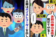 【2chスカッとスレ】義両親「お前の嫁の本性を見せてやるから来い」と義実家に呼び出された旦那…話を聞いた後ボイスレコーダーを取り出すと義両親＆義兄はポカーン！義兄嫁の顔がみるみる真っ青に…【ゆっくり】