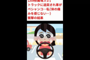 【2ch修羅場スレ】トラックに追突され車がペシャンコ…私(体の痛みを感じない…感覚なくなったのかな…)衝撃の結果