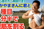筋トレしてるのに腹筋割れねーぞｗｗｗ