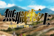 さっきアニメの無職転生見たんだけどなんか違和感がすげえわ（無職転生ファンは見るな）