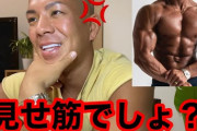 筋トレして見せかけの筋肉を付けてる奴あるあるｗｗｗｗｗｗｗｗｗｗｗｗｗ